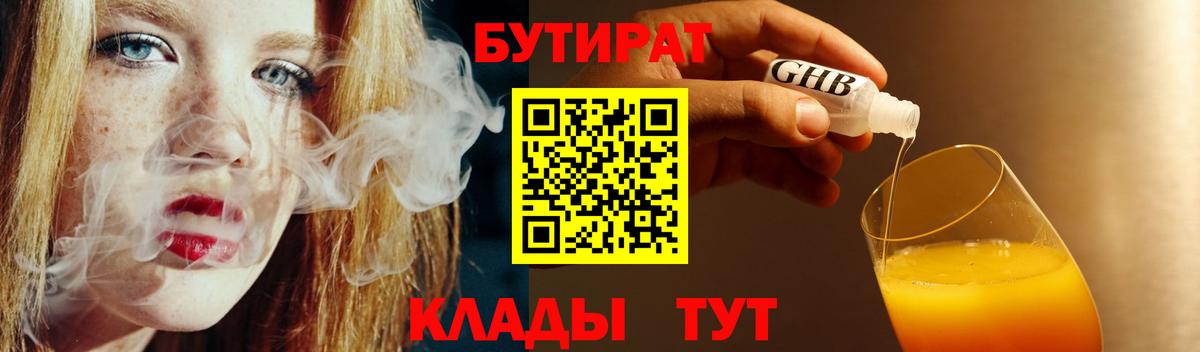 Бутират  БУТИРАТ жидкий экстази  Вход с VPN  Белореченск 