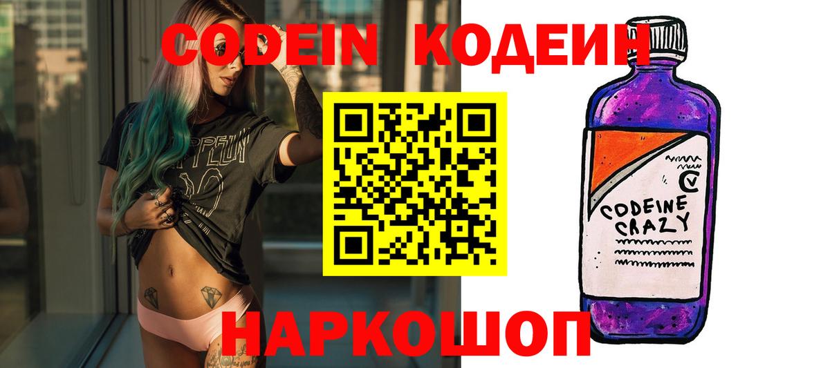 Кодеин Purple Drank  Кодеин Purple Drank  Вход с VPN  Белореченск 